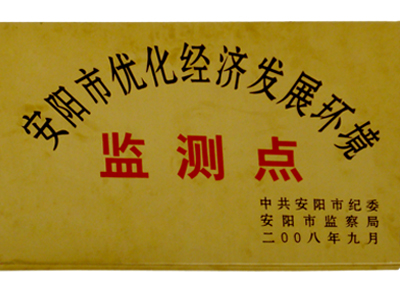 安陽市優(yōu)化經(jīng)濟(jì)發(fā)展環(huán)境監(jiān)測點